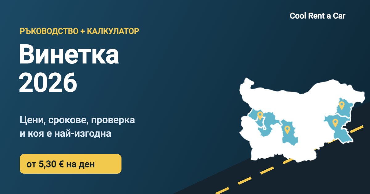 Винетка 2026 – цени, срокове и калкулатор от Cool Rent a Car
